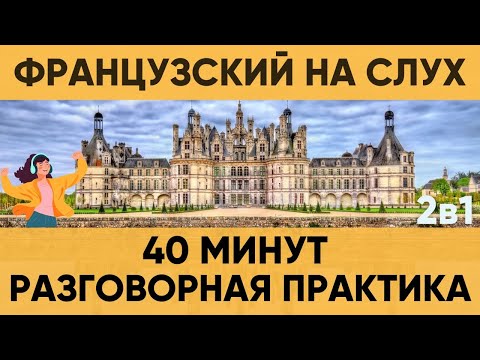 Видео: Французский на слух | Фразы на каждый день на французском  | Разговорная практика на французском 🇫🇷