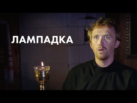 Видео: Художественный фильм «Лампадка». Притчи