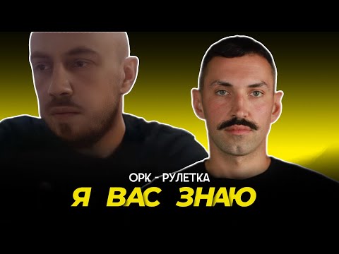 Видео: 🔥и снова "фанат" 🔥орк-рулетка