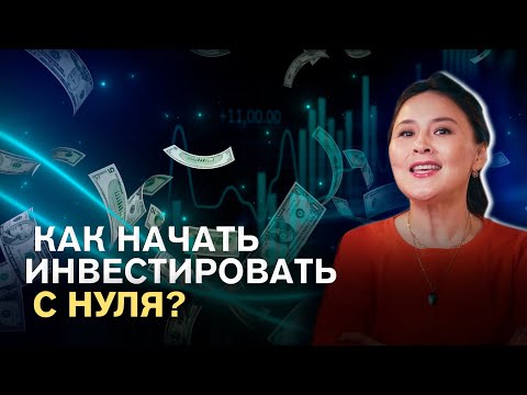Видео: Как начать инвестировать с нуля | Советы для начинающих | Асель Аульбекова | Это к деньгам