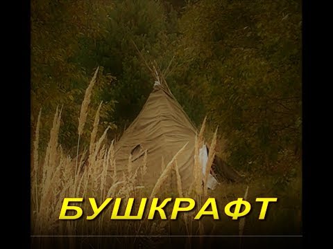 Видео: Как сделать индейское типпи / ЛЕСНОЕ ЖИЛИЩЕ - БУШКРАФТ