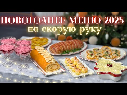 Видео: Новогоднее меню 2025 НА СКОРУЮ РУКУ 🎄 Простые блюда на Новогодний стол 🎄 Меню на Новый год