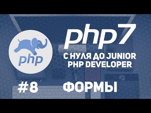 Видео: Уроки PHP 7 | Как работать с формами. Методы GET и POST. В чем их отличие.