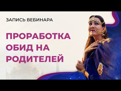 Видео: Вебинар "Проработка обид на родителей"