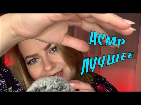 Видео: АСМР ЛУЧШЕЕ ДЛЯ ТВОЕГО СНА /неразборчивый шепот/визуальные триггеры