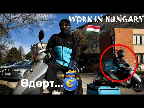 Видео: УНГАРТ АЖИЛЛАХ  🇭🇺🛵📹⏳️⚡️💶💰 Food delivery  ASMR