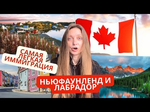Видео: Канада легкая иммиграция! ПР за месяц!!!