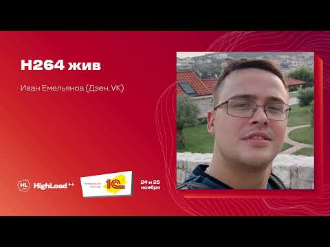 Видео: H264 жив / Иван Емельянов (Дзен, VK)
