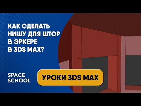 Видео: Как сделать нишу для штор в эркере в 3ds Max?
