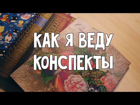 Видео: Как я веду конспекты | Запрос