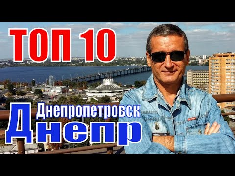 Видео: ТОП 10 достопримечательностей Днепропетровска