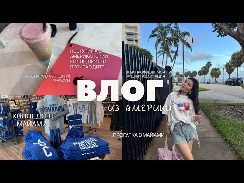 Видео: VLOG : АМЕРИКАНСКИЙ КОЛЛЕДЖ? ИСПОЛНЯЕМ МЕЧТУ // ЧТО Я КУПИЛА НА АМАЗОН И ШЕИН?