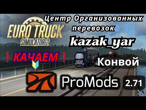 Видео: ETS 2 ProMods 2.71 + The Great Steppe 1.20 + Middle East 2.71 ЧИТАЕМ ВНИМАТЕЛЬНО и Скачиваем, ниже❗🔰