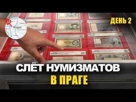 Видео: Нумизматический рай в Праге: монеты, коллекции, атмосфера - день 2