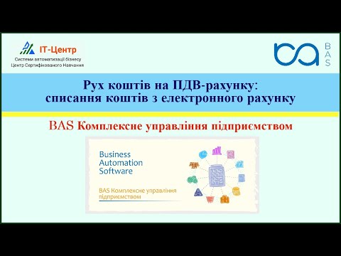 Видео: BAS КУП | Рух коштів на ПДВ рахунку: списання коштів з електронного рахунку
