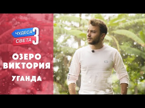Видео: Озеро Виктория (Уганда). Орёл и Решка. Чудеса света (eng, rus sub)