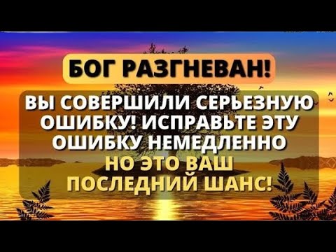 Видео: 𝐆𝐨𝐝 𝐌𝐞𝐬𝐬𝐚𝐠𝐞:😢 СЕГОДНЯ У ВАС ПОСЛЕДНИЙ ШАНС СПАСТИСЬ! 🌟 Слово Божье - Послание с Небес