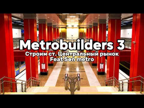 Видео: 🚇Metrobuilders 3 - строим ст. Центральный рынок (Feat @son_positive)🚇