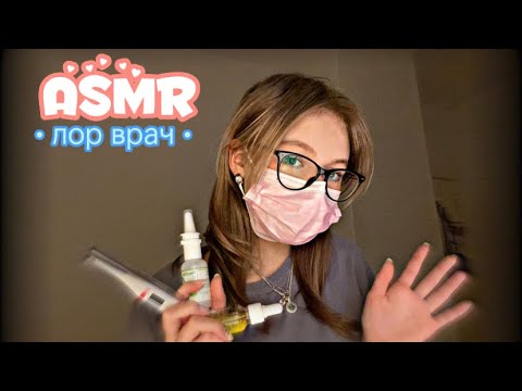 Видео: •АСМР👩🏼‍⚕️| прием у лор врача | проверка носа, горла и ушек •