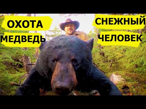 Видео: Охота на медведя в горах. Снежный человек/SASQUATCH MOUNTAIN MAN (Охотник и рыболов)