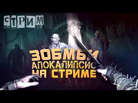 Видео: ЗОМБИ АПОКАЛИПСИС НА СТРИМЕ! - СТРИМ ШИМОРО - ПРОХОЖДЕНИЕ НА RTX 4090 - Dying Light: The Beast