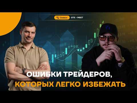 Видео: Трейдинг без хаоса: секреты подготовки к торговому дню от Юрия Кирш [GTE MEET - Часть 1].