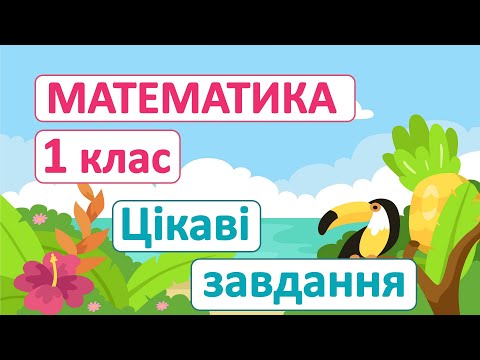 Видео: Цікаві завдання #4 | Математика | 1 клас