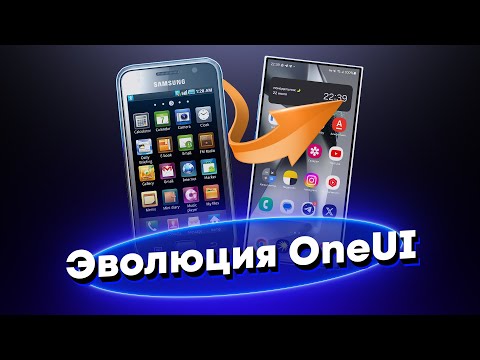 Видео: От TouchWiz до Samsung Experience и One UI — эволюция оболочки Самсунг!