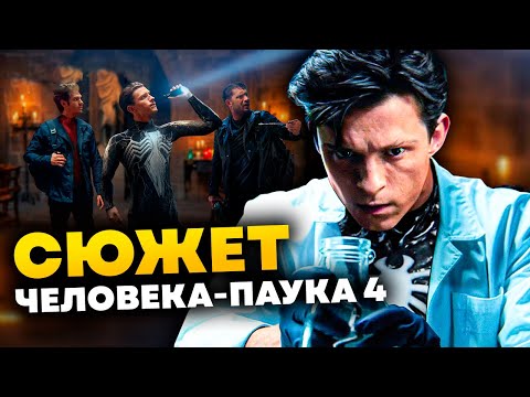 Видео: Новые подробности сюжета Человека-паука 4 l Слив описания коцовки Мстителей 5