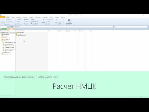 Видео: ПК "ГРАНД-Смета 2021". Расчёт НМЦК.