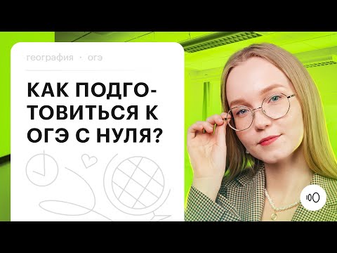 Видео: Как подготовиться к ОГЭ по географии с нуля? | География ОГЭ 2024