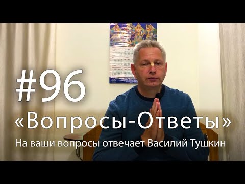 Видео: "Вопросы-Ответы", Выпуск #96 - Василий Тушкин отвечает на ваши вопросы