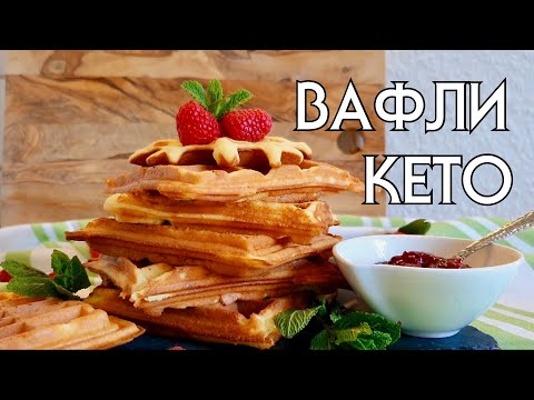Видео: ВКУСНЫЕ ВАФЛИ БЕЗ МУКИ // КЕТО // БЕЗ ГЛЮТЕНА // LOW CARB // LCHF