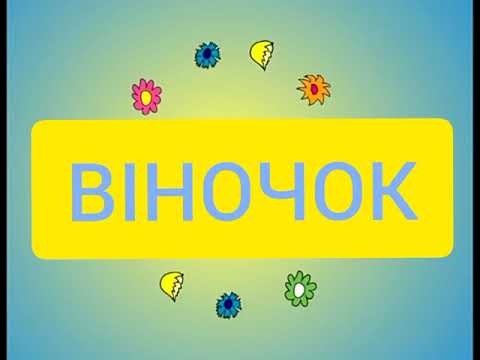 Видео: ВІНОЧОК 🌼(плюс, карооке)
