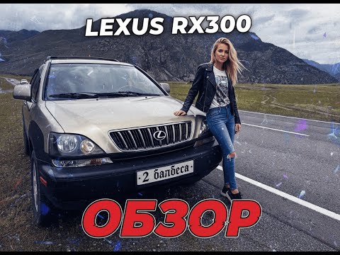 Видео: Lexus RX300 Что делать и куда смотреть, когда уже купил...