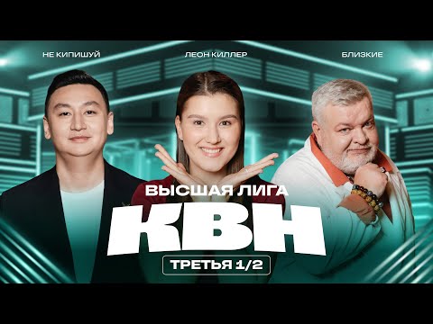 Видео: КВН 2025 Высшая лига Третья 1/2