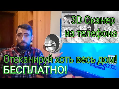 Видео: 3D Сканер из телефона, на Андроид или IOS.