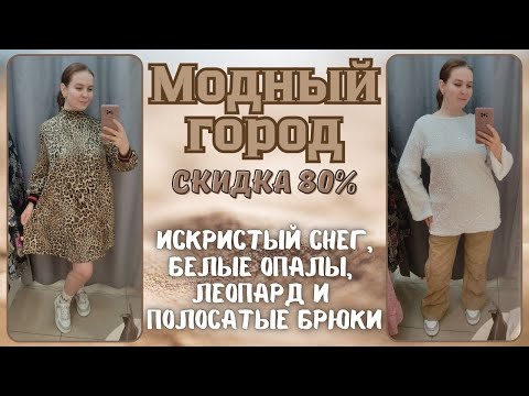 Видео: Модный Город скидка 80%. Влог из примерочной секонд-хенд #112