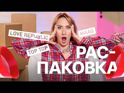 Видео: РАСПАКОВКА I ОЖИДАНИЕ / РЕАЛЬНОСТЬ Maag, Love republic, Top top