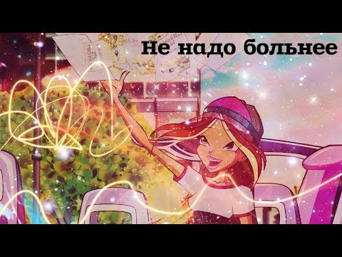 Видео: Клуб Винкс - Не надо больнее