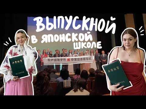 Видео: БУДНИ В ЯПОНИИ: выпускной в языковой школе /  Matsudo International School