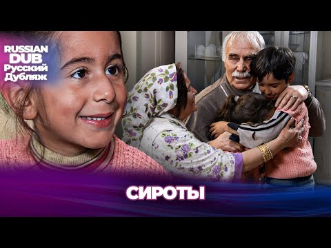 Видео: Сироты - Русскоязычные турецкие фильмы