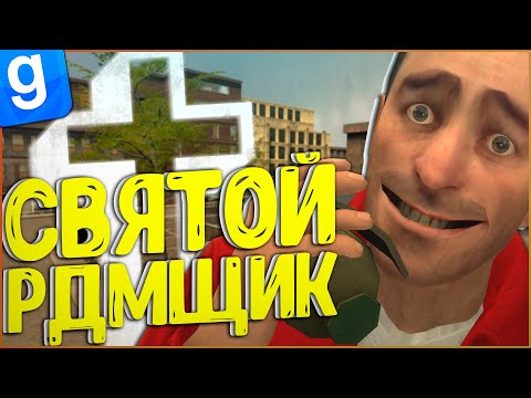 Видео: РДМИТЬ РДМЩИКОВ И ПОИСК АДМИНА | DarkRP | Garry`s Mod | Гмод даркрп отыгровка рп