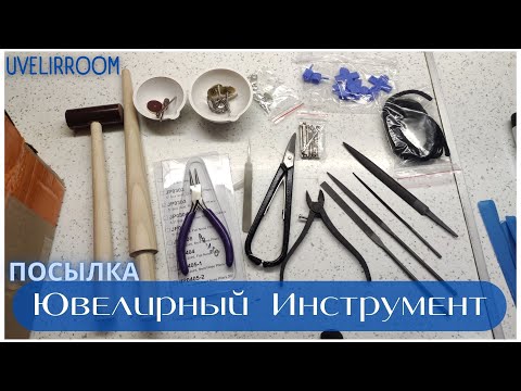 Видео: Ювелирный Инструмент. Есть нюансы! ЦЕНЫ!