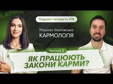 Видео: Марина Хмєловська: Закони карми. Секрет здоровʼя | Parampara Space | Подкаст- інтерв'ю 18.2
