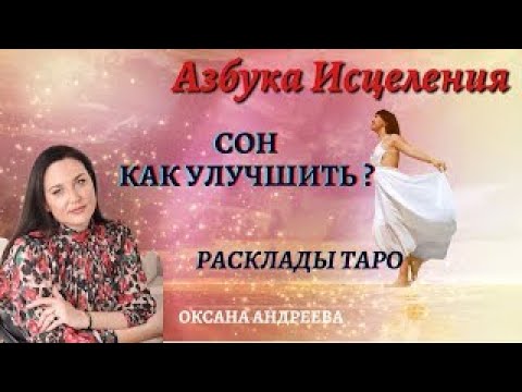Видео: Сны и сновидения.  Простые советы.  Толкование снов.  Оксана Андреева