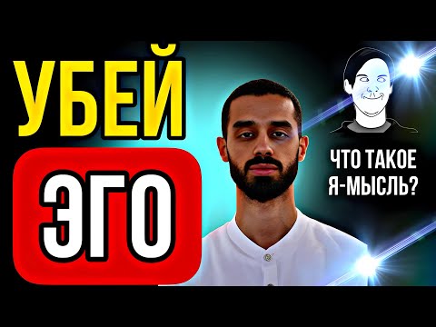 Видео: ВЫЙДИ ИЗ ИЛЛЮЗИЙ! КАК РАСОТОЖДЕСТВИТЬСЯ С "ЭГО" | ANAR DREAMS | АНАР ДРИМС