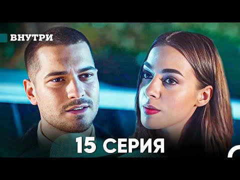 Видео: Внутри 15 серия (русский дубляж) FULL HD