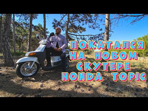 Видео: «Микро» дальняк на скутере Honda topic/обзор на мой скутер