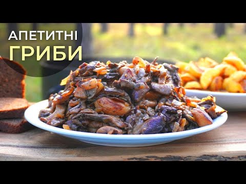 Видео: Гриби - ГЛИВИ ! Мега смачні грибочки та прості у приготуванні